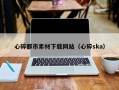 博兴心碎都市素材下载网站（心碎ska）